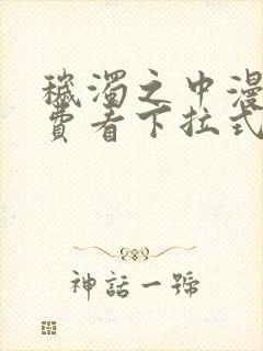 秽浊之中漫画免费看下拉式