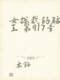 女总裁的贴身兵王 第917章