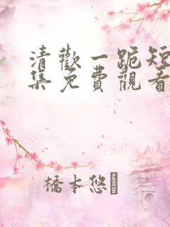 清欢一跪短剧全集免费观看