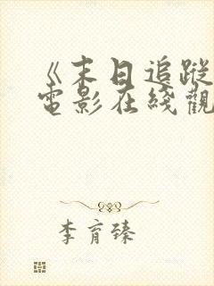 《末日追踪3》电影在线观看