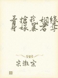 看抢我姻缘?转身嫁暴君夺后位小说