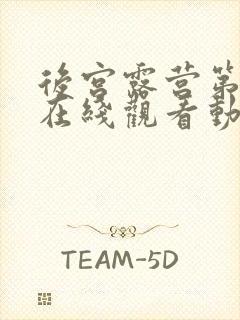 后宫露营第二季在线观看动漫