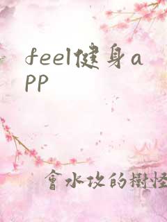 feel健身app