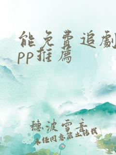 能免费追剧的app推荐