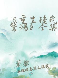 《重生后我一舞惊鸿》全集