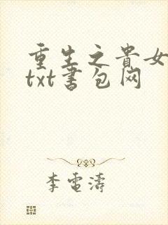 重生之贵女难求txt书包网