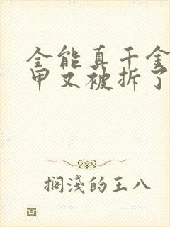 全能真千金她马甲又被拆了最新章节