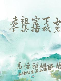 老祖宗下山短剧全集播放免费观看