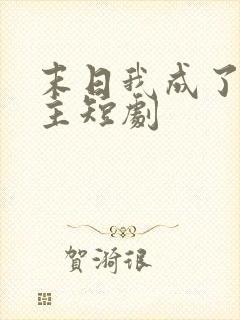 末日我成了救世主短剧