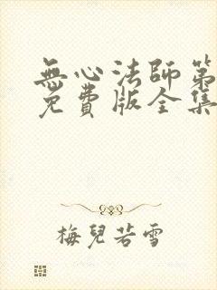 无心法师第一季免费版全集在线高清