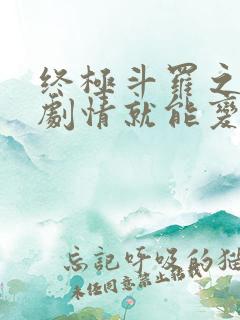 终极斗罗之签到剧情就能变强