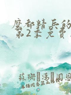 魔都精兵的奴隶 第2季免费在线观看