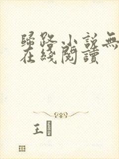 归路小说无删减在线阅读