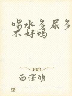 喝水多尿多是肾不好吗