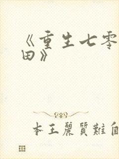 《重生七零来种田》