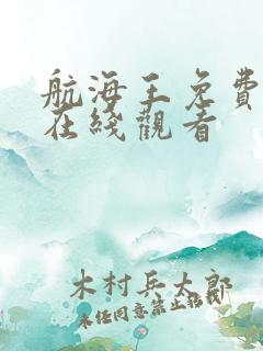 航海王免费全集在线观看