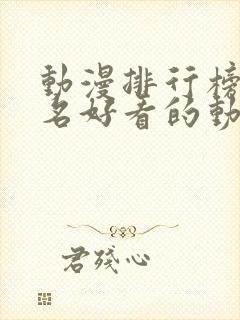 动漫排行榜前十名好看的动漫