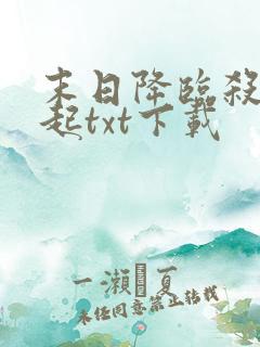 末日降临杀戮崛起txt下载