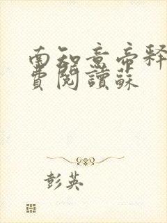 南知意帝释景免费阅读苏