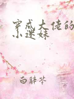 穿成大佬的反派小迷妹