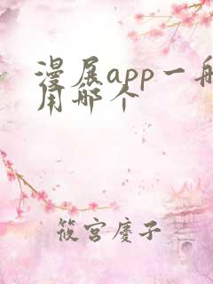 漫展app一般用哪个