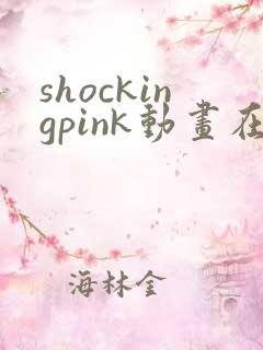shockingpink动画在线观看免费播放