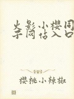 火影小樱同人片子网站入口