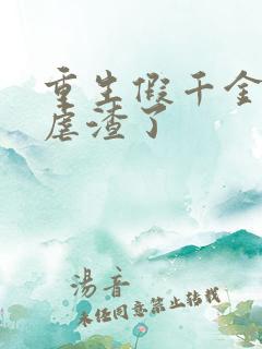 重生假千金高调虐渣了