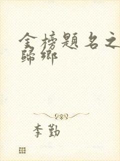 金榜题名之状元归乡