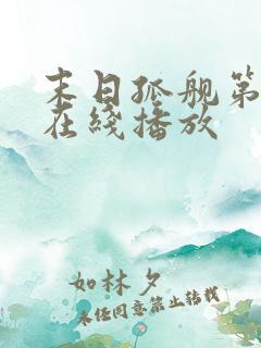 末日孤舰第六季在线播放