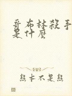 哥布林杀手结局是什么