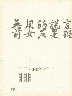 无用的谎言男主前女友是谁杀的