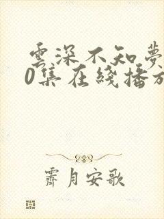 云深不知梦第10集在线播放