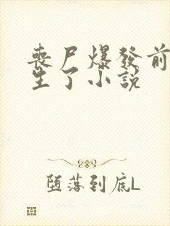 丧尸爆发前我重生了小说