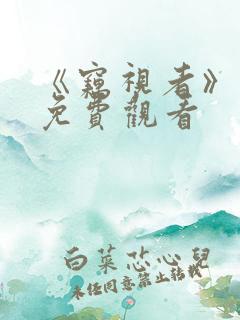 《窃视者》漫画免费观看