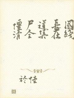 僵尸道长国语高清全集在线观看