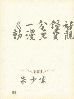 《一分钟好吗》动漫免费观看全集