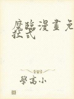 魔临漫画免费下拉式