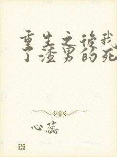 重生之后我嫁给了渣男的死对头短剧