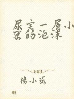 尿完一层小而且密的泡沫