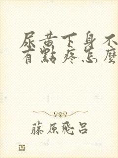 尿黄下身不舒服有点疼怎么回事