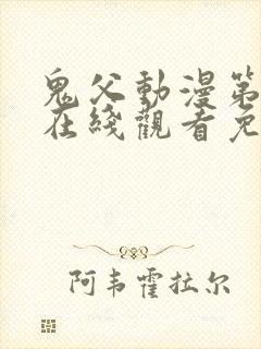 鬼父动漫第一季在线观看免费观看全集