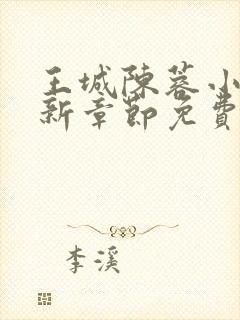 王城陈蓉小说最新章节免费阅读全文