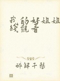 我的好姐姐们在线观看