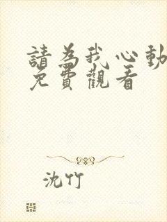请为我心动短剧免费观看