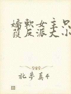 娇软女主只想收获反派大小姐宠爱