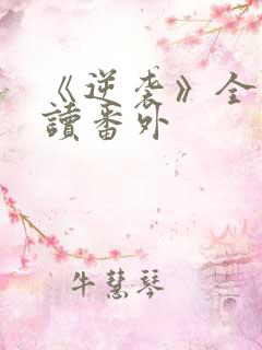 《逆袭》全文阅读番外