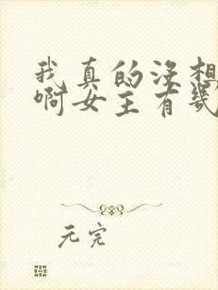 我真的没想重生啊女主有几个