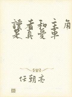 读者和主角绝逼是真爱车