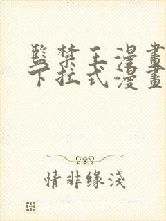 监禁王漫画免费下拉式漫画星球